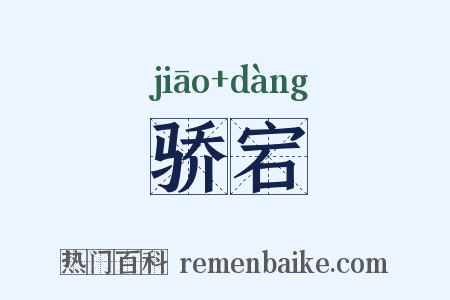 骄宕是什么意思的图片